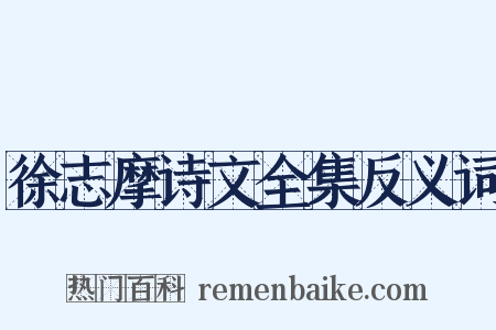 徐志摩诗文全集反义词是什么意思的图片
